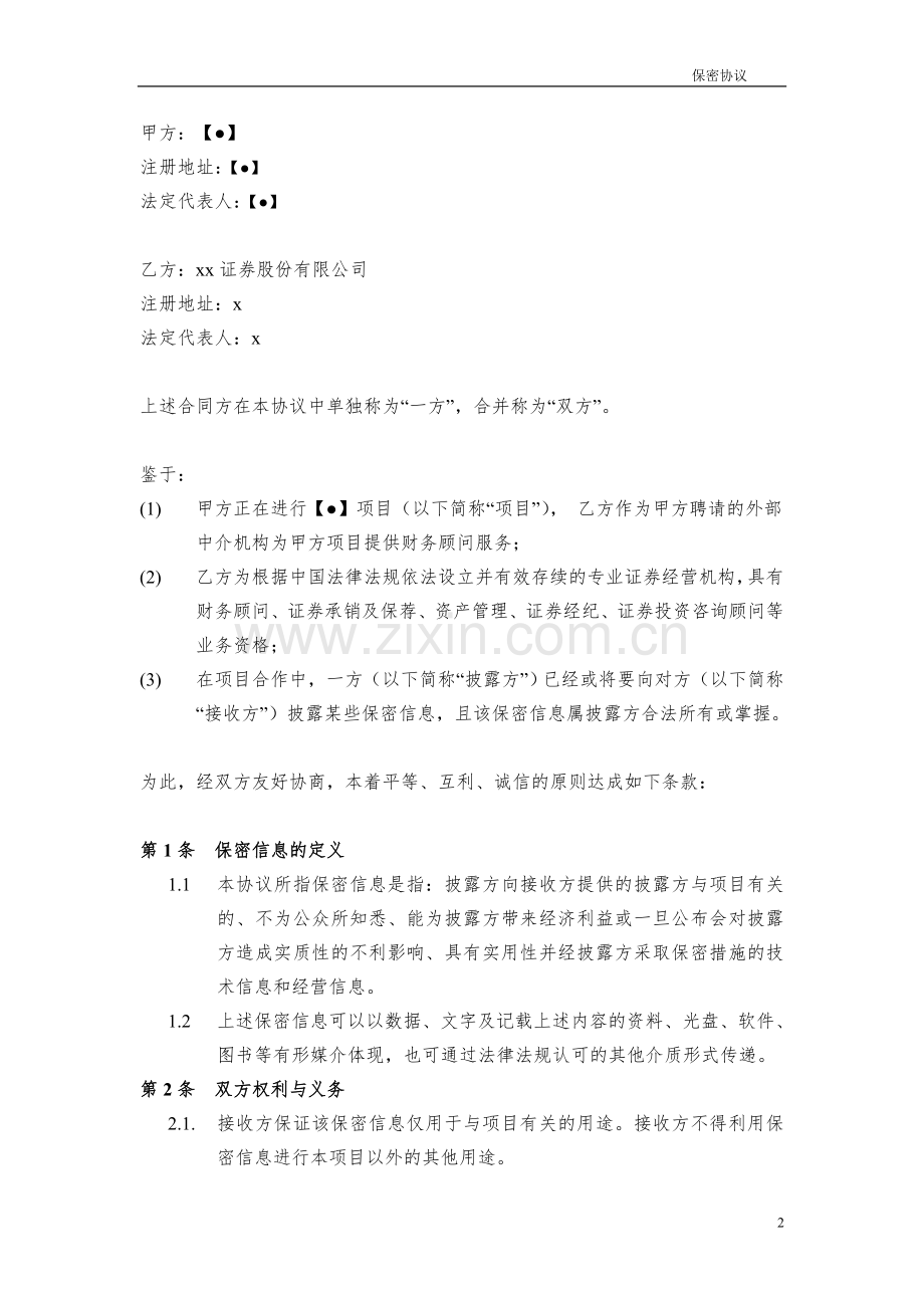 保密协议-聘请证券公司作为财务顾问.doc_第2页