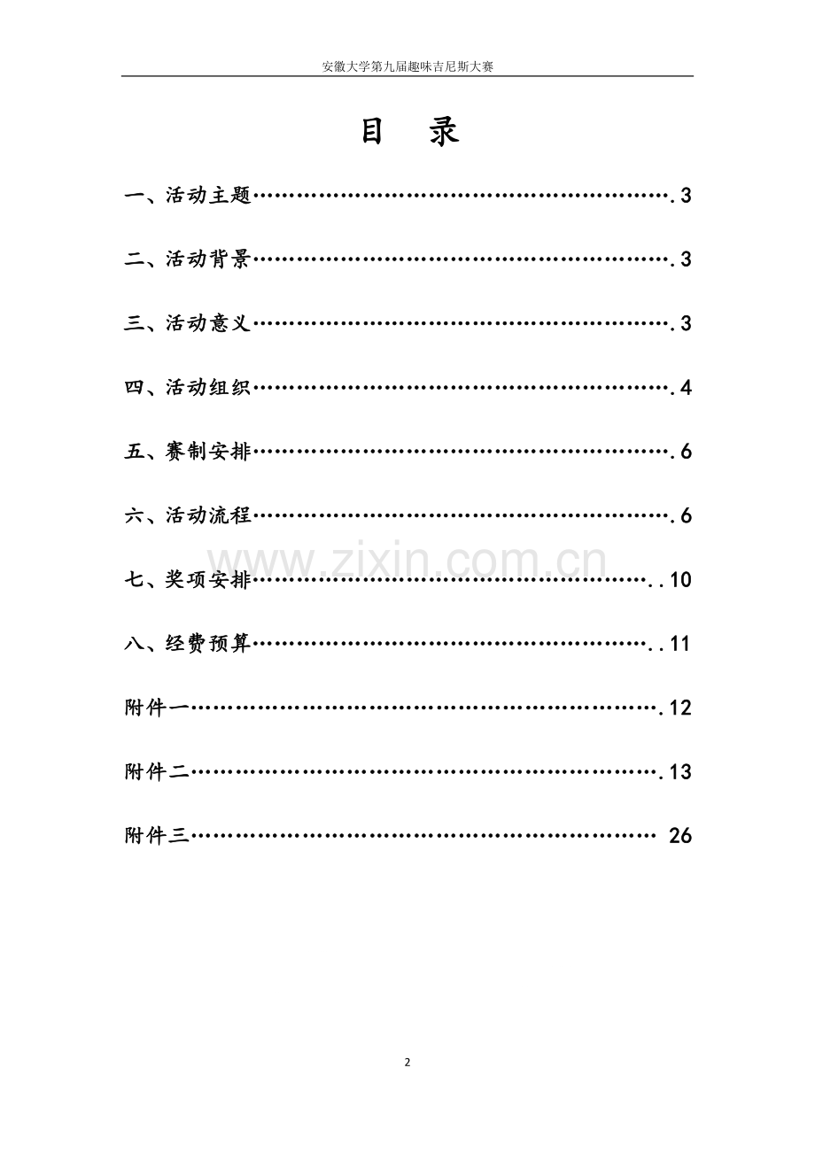 本科让趣味吉尼斯大赛策划-学位论文.doc_第2页