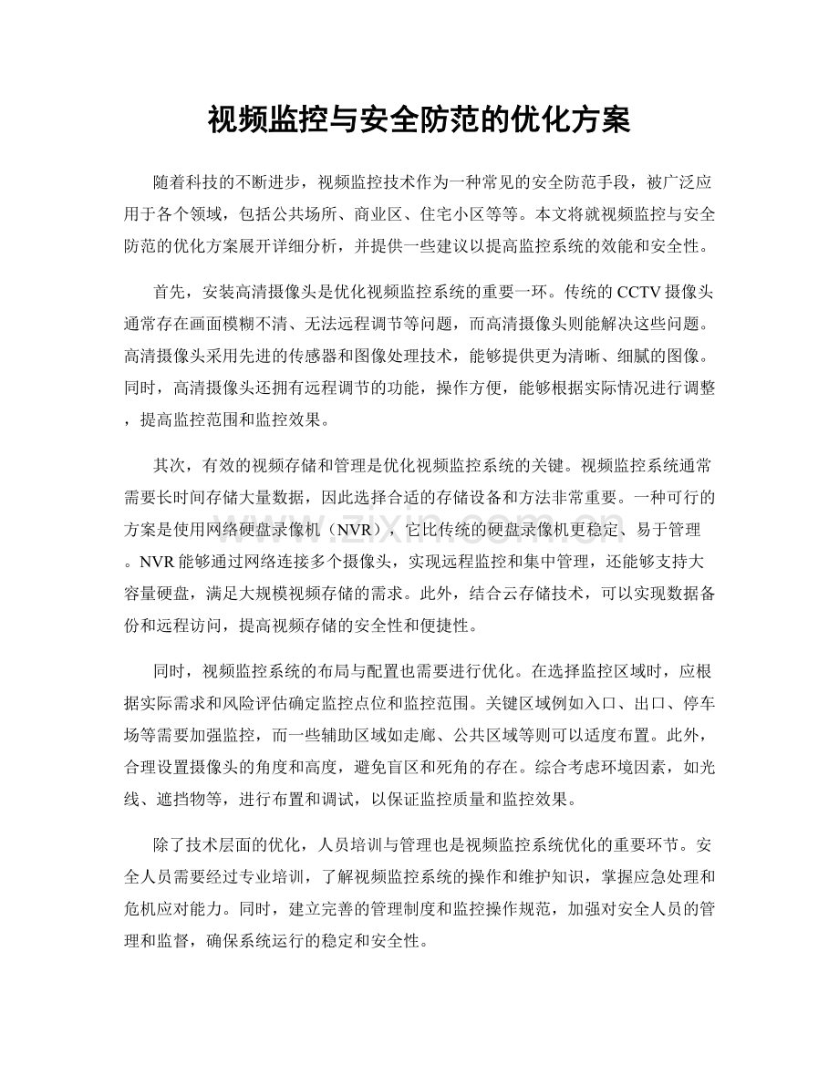 视频监控与安全防范的优化方案.docx_第1页