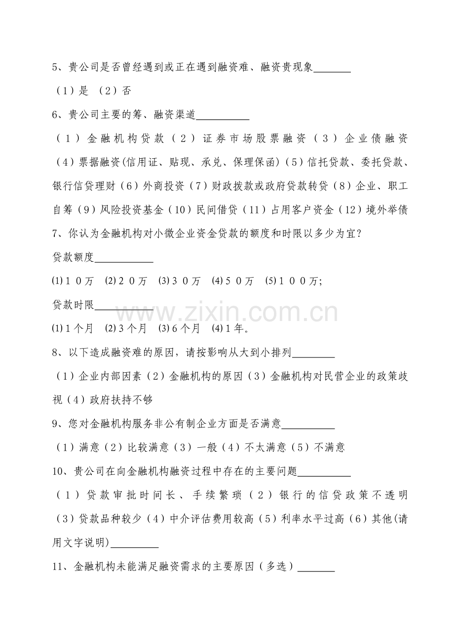 全市金融机构行风建设调查问卷.doc_第2页