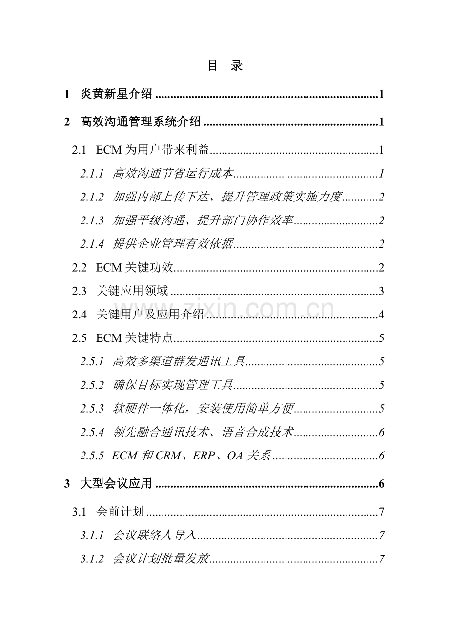 ECM高效沟通管理大型会议应用解决方案模板.doc_第3页