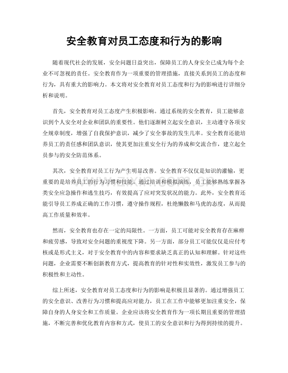 安全教育对员工态度和行为的影响.docx_第1页