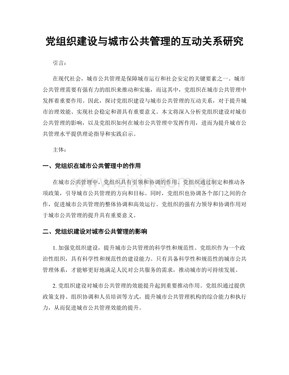 党组织建设与城市公共管理的互动关系研究.docx_第1页