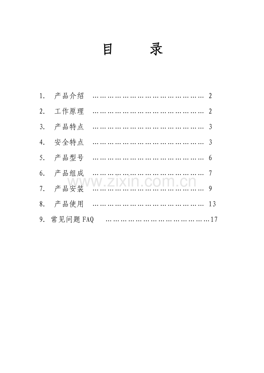 东泰阳光平板壁挂式太阳能热水器产品说明指导书.doc_第2页