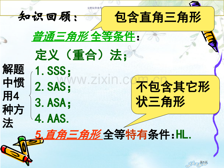 全等三角形专题复习选市公开课一等奖百校联赛获奖课件.pptx_第1页