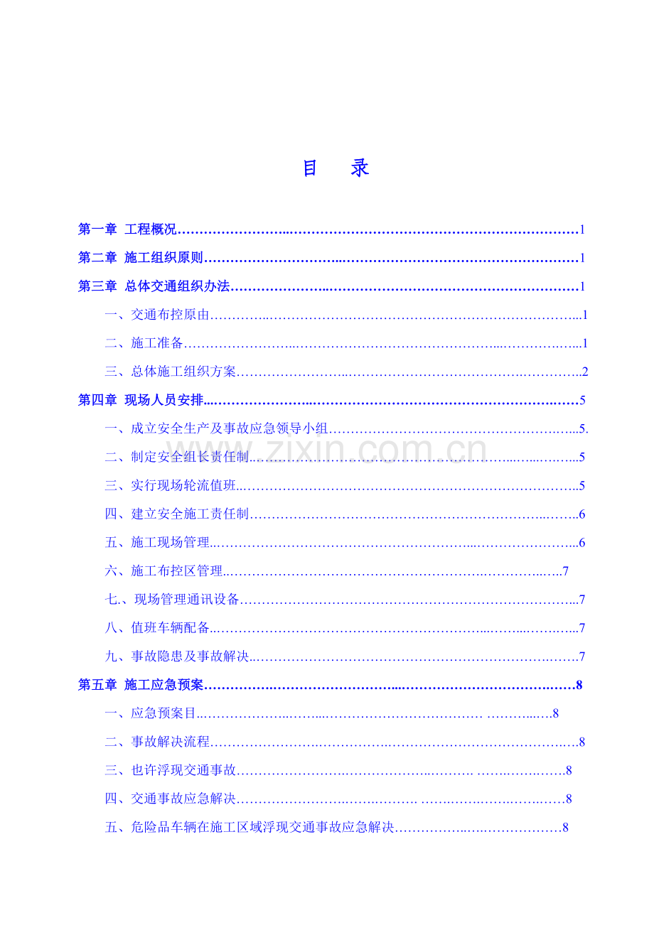 大广高速公路综合项目施工交通安全防护专项方案.doc_第2页