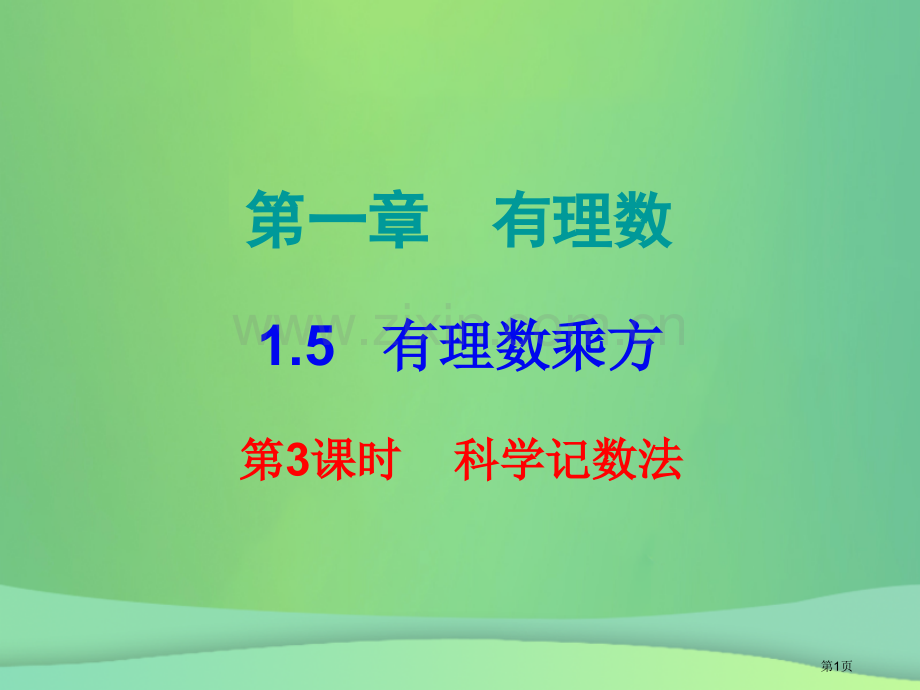 七年级数学上册第一章有理数1.5有理数的乘方第三课时乘方三内文市公开课一等奖百校联赛特等奖大赛微课金.pptx_第1页