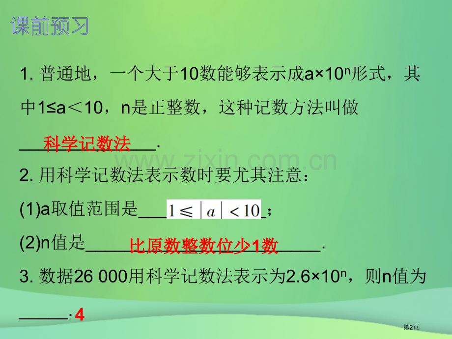 七年级数学上册第一章有理数1.5有理数的乘方第三课时乘方三内文市公开课一等奖百校联赛特等奖大赛微课金.pptx_第2页