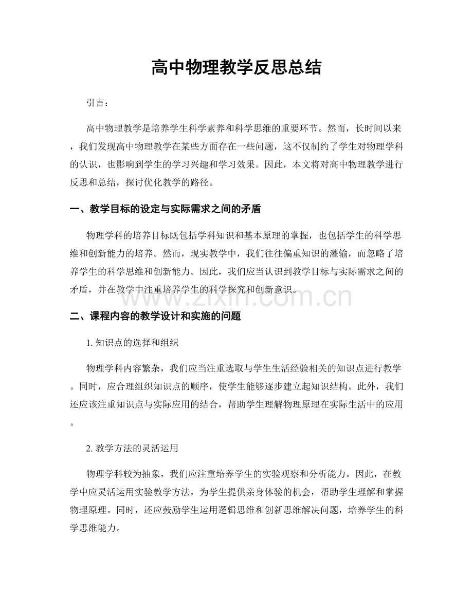 高中物理教学反思总结.docx_第1页