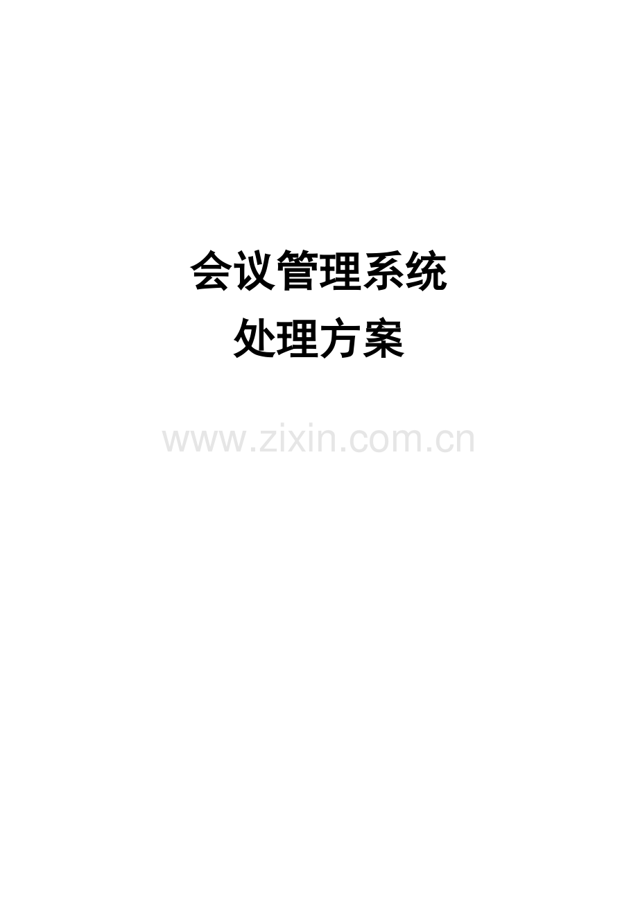 新版会议管理系统解决方案模板.docx_第1页