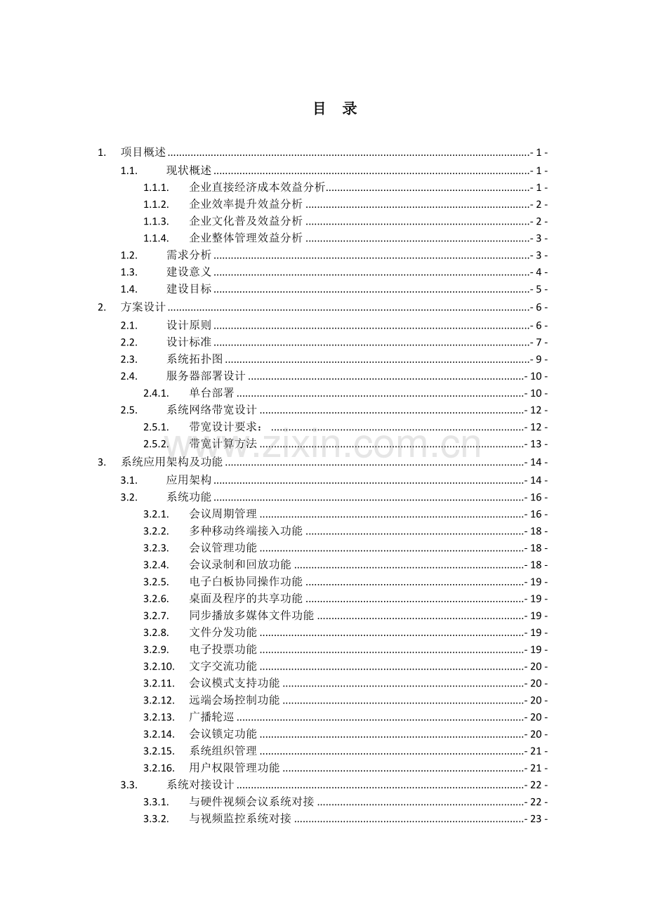 新版会议管理系统解决方案模板.docx_第2页