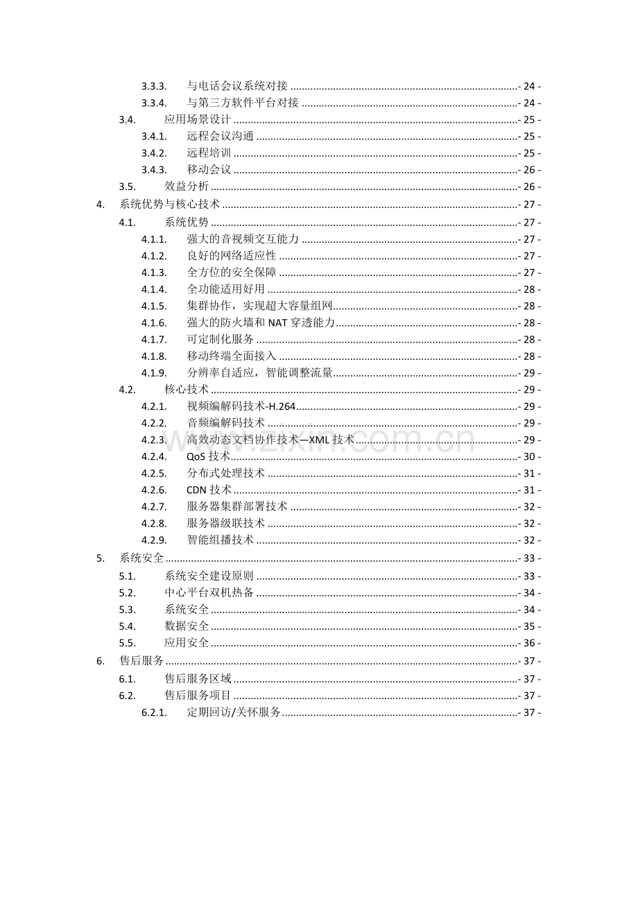 新版会议管理系统解决方案模板.docx_第3页