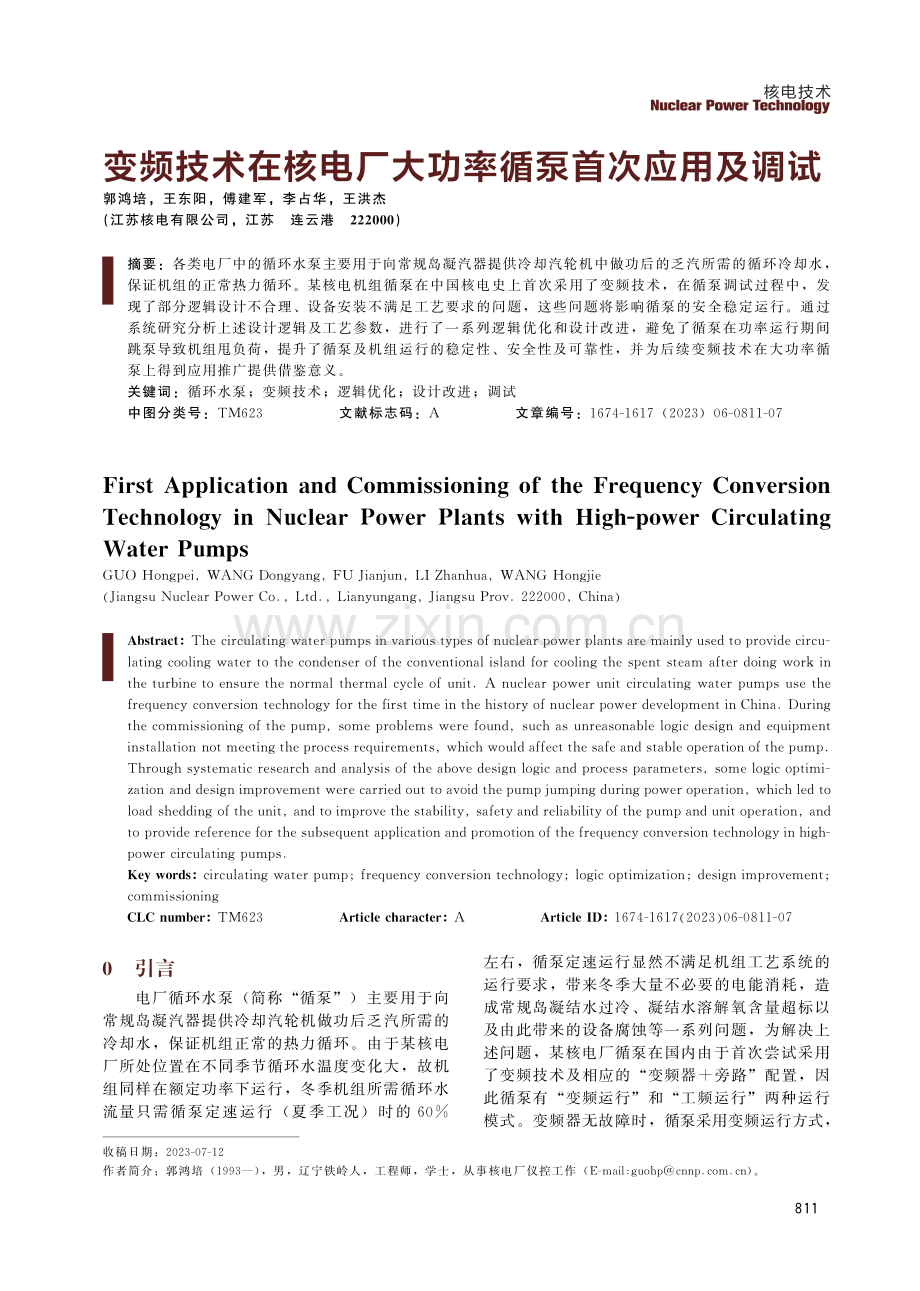 变频技术在核电厂大功率循泵首次应用及调试.pdf_第1页