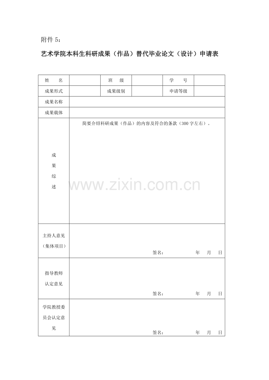 艺术学院本科生科研成果(作品)替代毕业论文(设计)申请表.docx_第1页