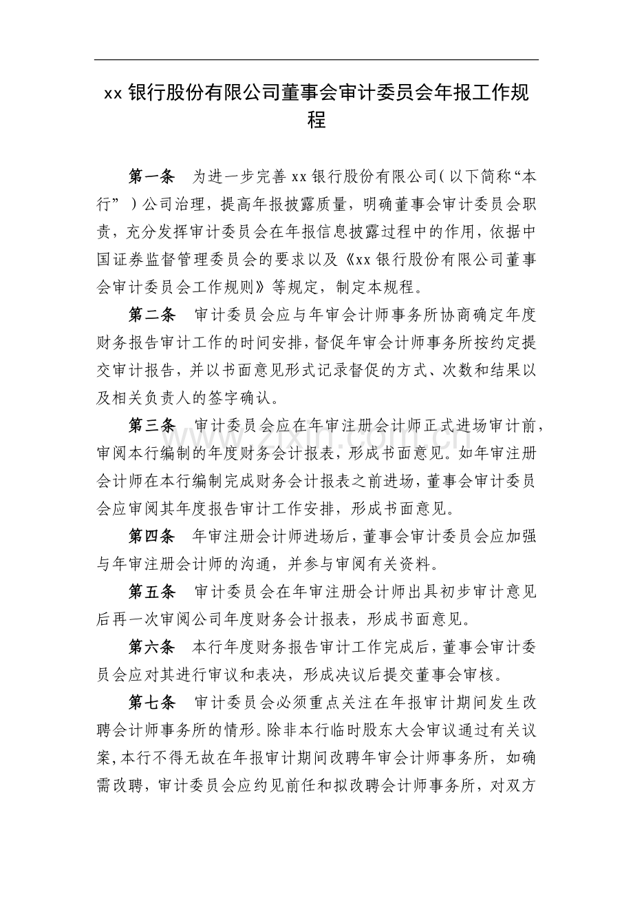 银行股份有限公司董事会审计委员会年报工作规模版.docx_第1页