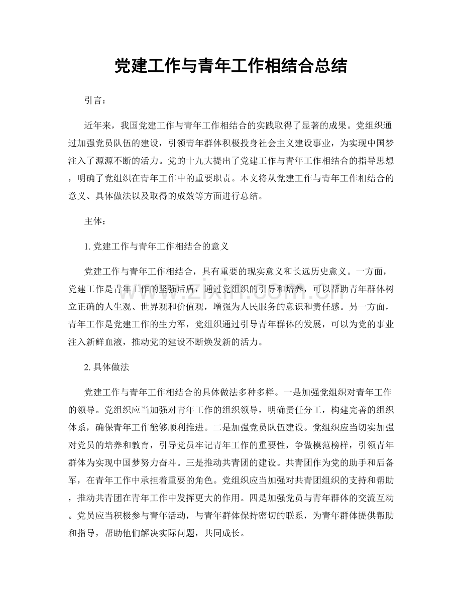 党建工作与青年工作相结合总结.docx_第1页