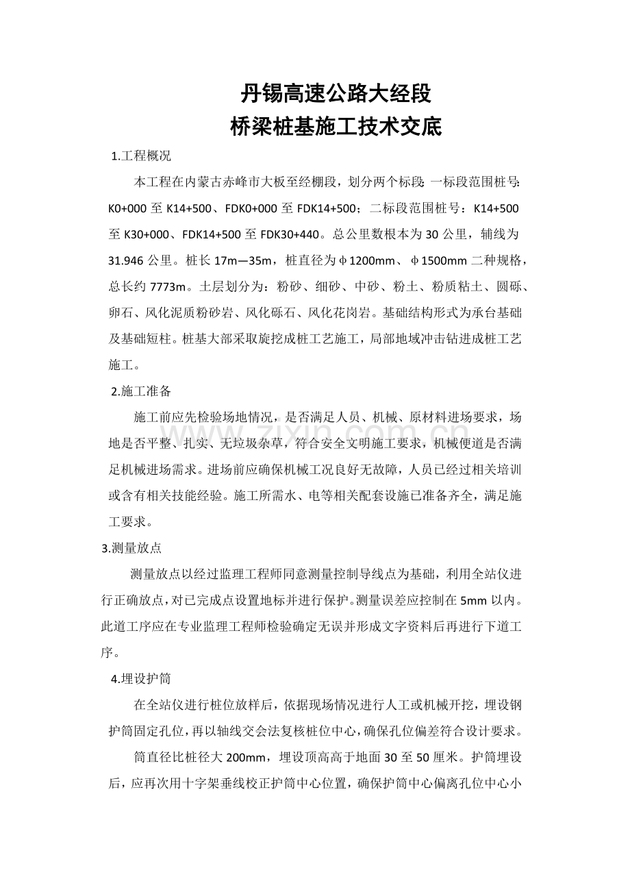 反循环钻机综合标准施工基础工艺.docx_第1页