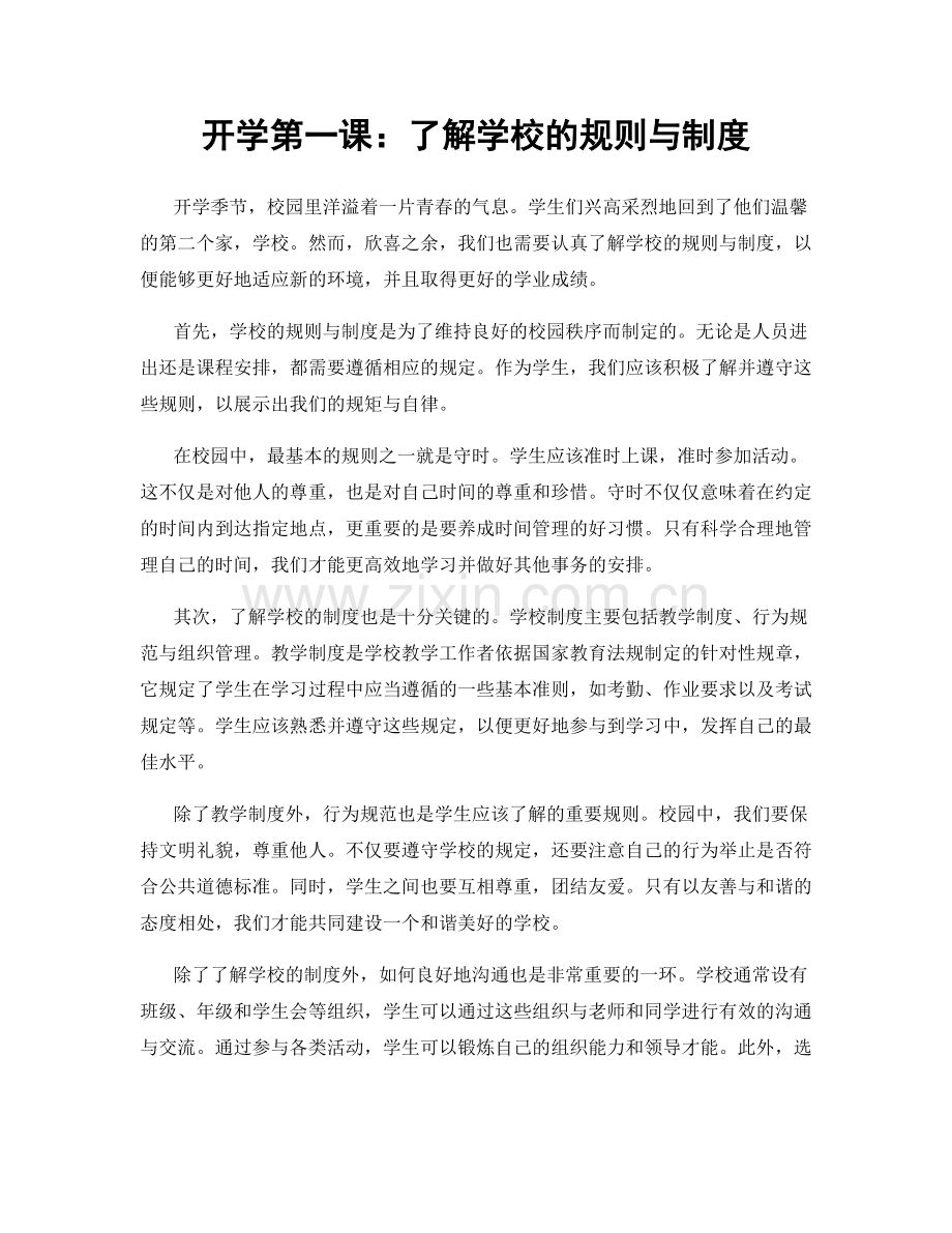 开学第一课：了解学校的规则与制度.docx_第1页