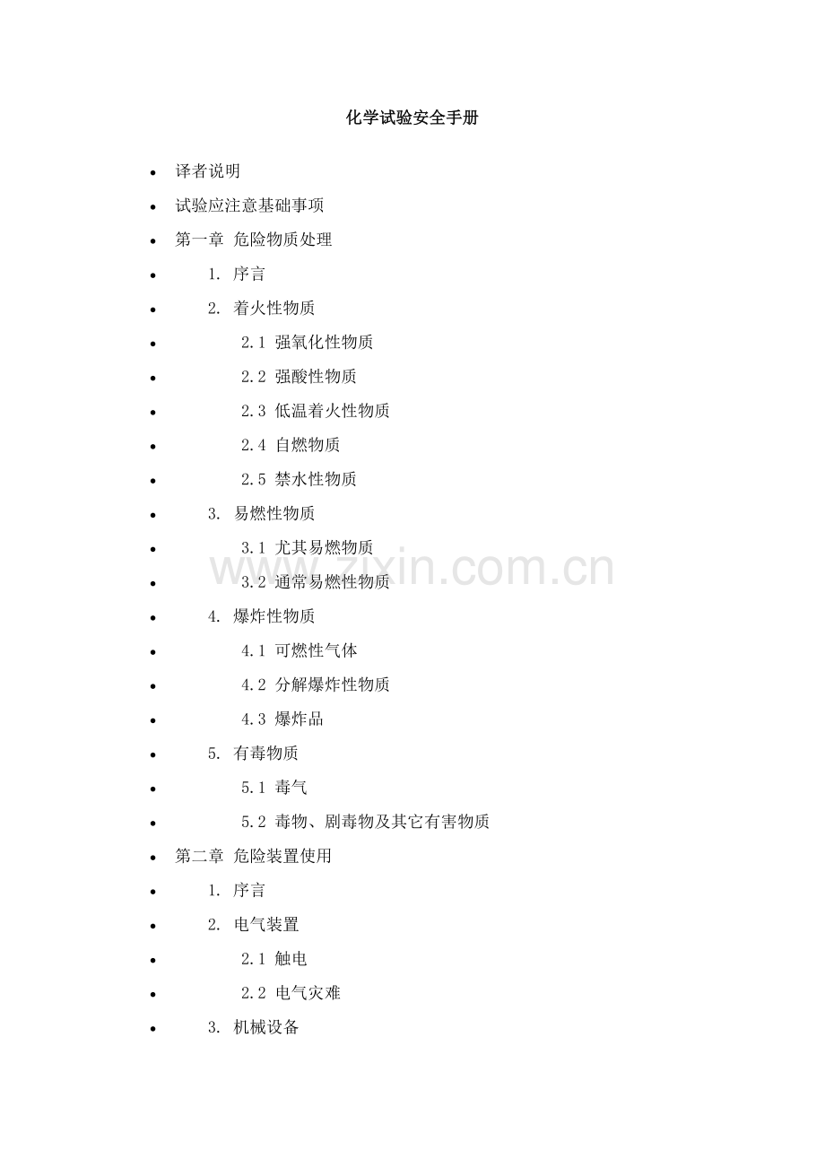 公司化学试验安全手册模板.doc_第1页