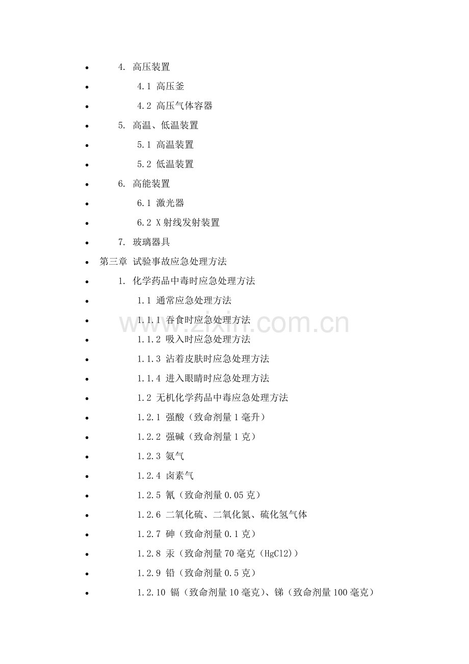 公司化学试验安全手册模板.doc_第2页