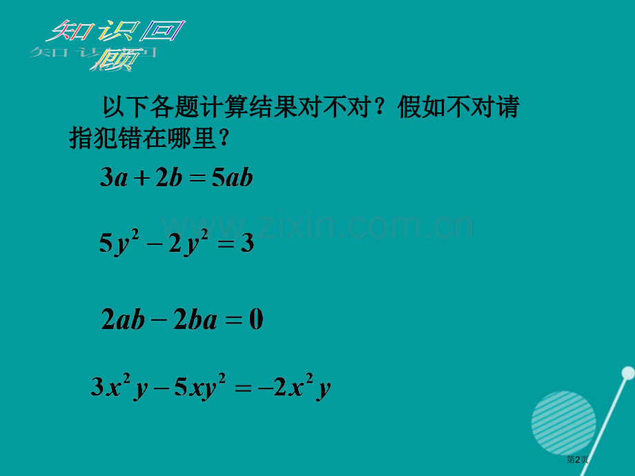 七年级数学上册2.2整式的加减教案市公开课一等奖百校联赛特等奖大赛微课金奖PPT课件.pptx_第2页