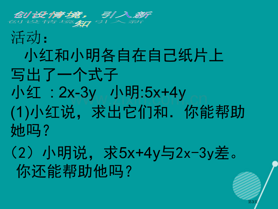 七年级数学上册2.2整式的加减教案市公开课一等奖百校联赛特等奖大赛微课金奖PPT课件.pptx_第3页