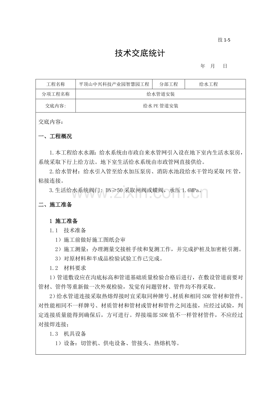 PE给水管道安装关键技术交底.doc_第1页