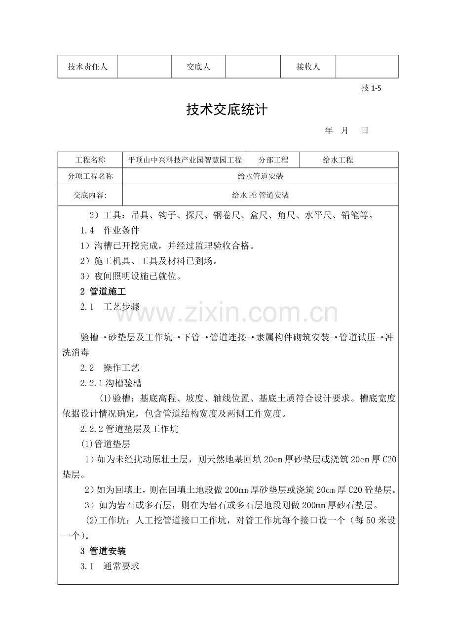 PE给水管道安装关键技术交底.doc_第2页