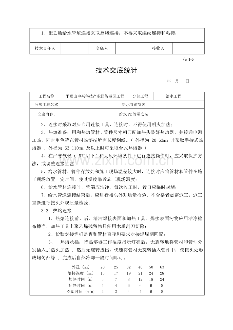 PE给水管道安装关键技术交底.doc_第3页