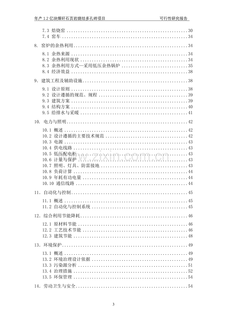 年产1.2亿块煤矸石页岩烧结多孔砖项目建设可行性研究报告.doc_第3页