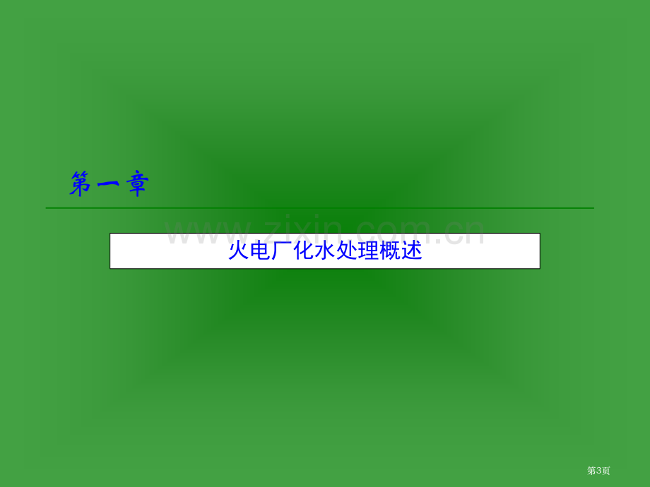 电厂化学水处置培训省公共课一等奖全国赛课获奖课件.pptx_第3页