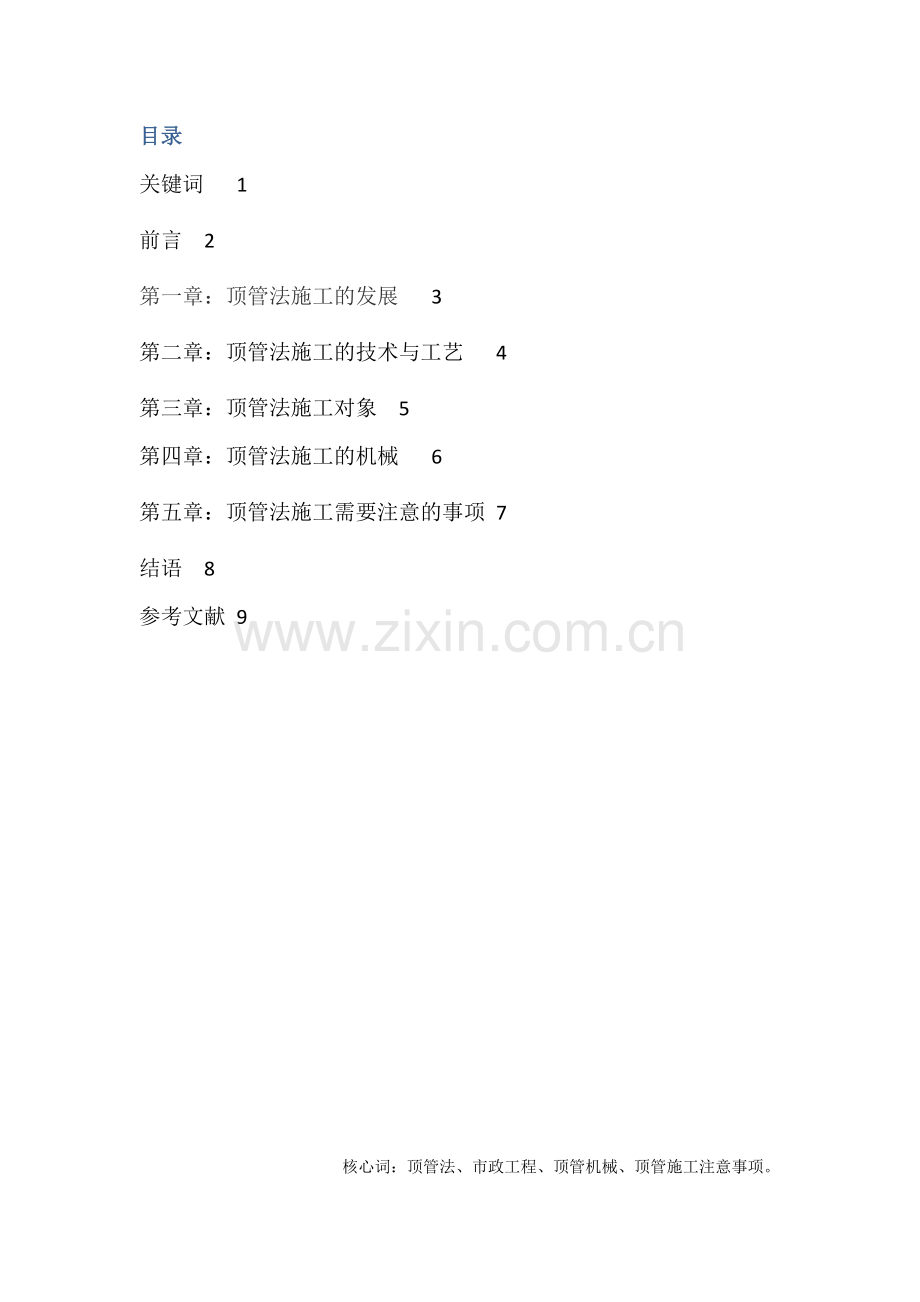 顶管法综合项目施工正文.doc_第2页