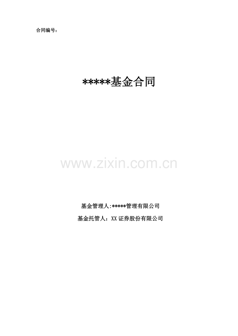 私募证券投资基金合同(证券).docx_第1页