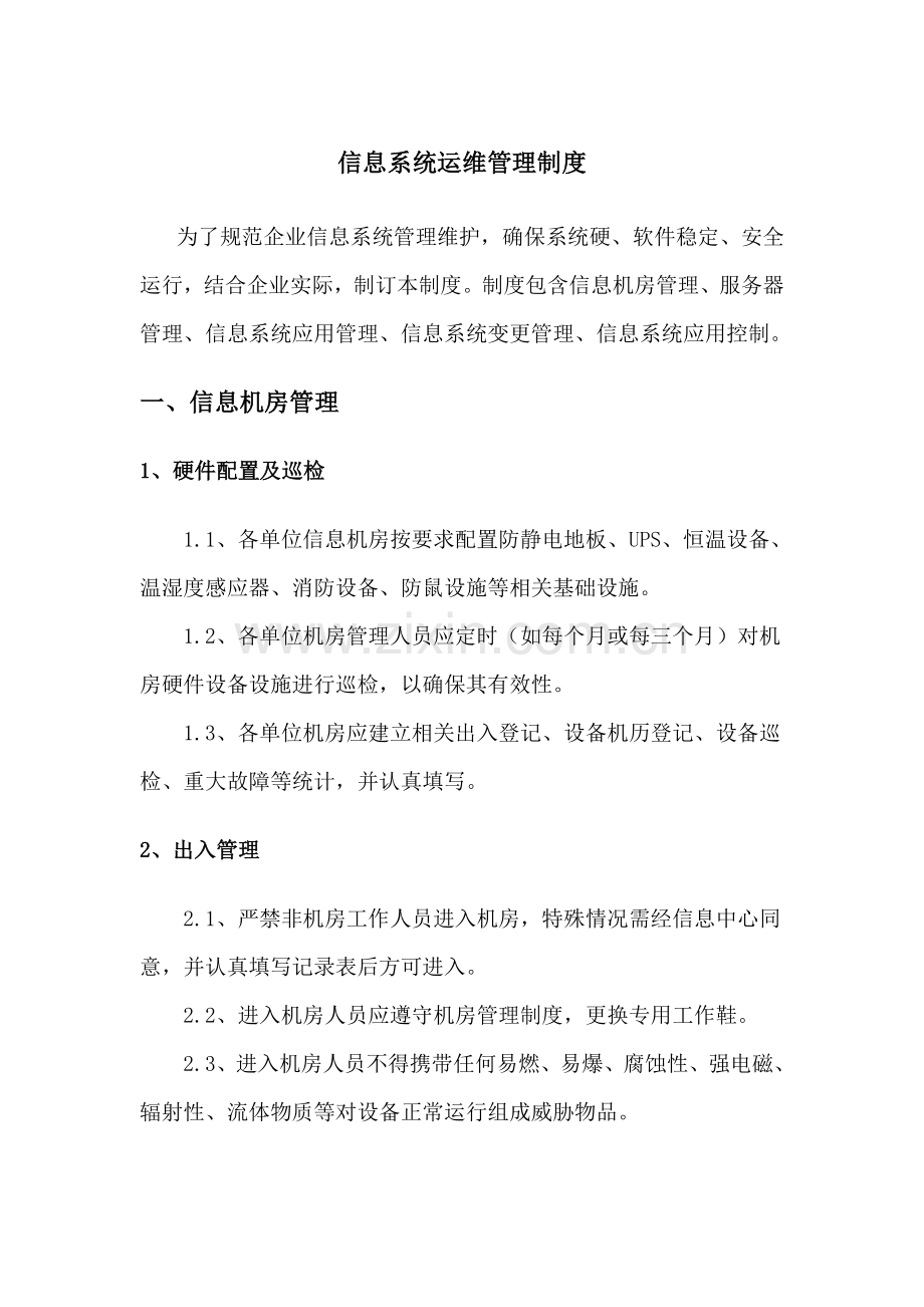 信息系统运维管理核心制度.doc_第1页