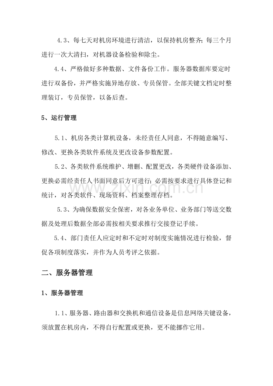 信息系统运维管理核心制度.doc_第3页