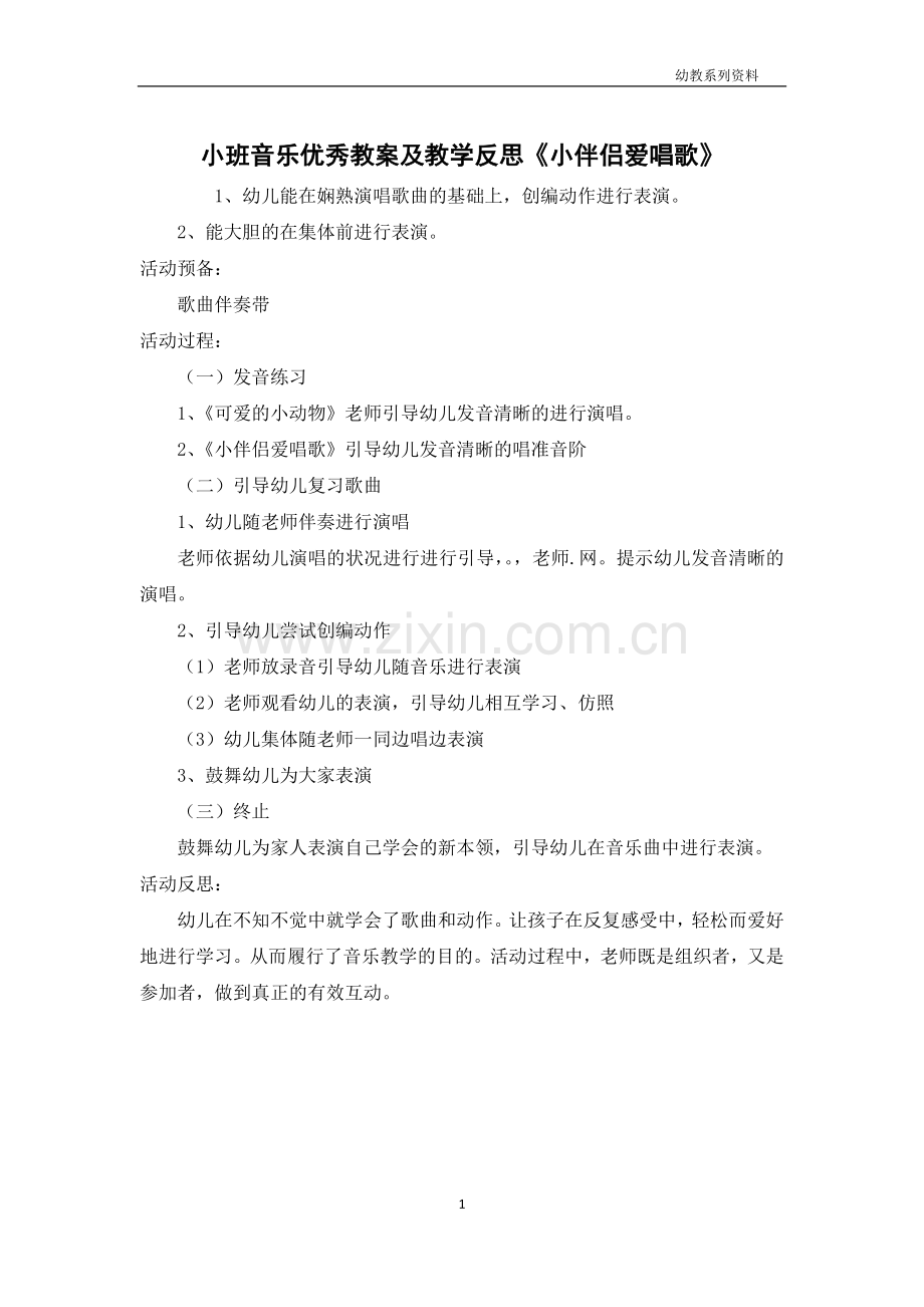 小班音乐优秀教案及教学反思《小朋友爱唱歌》.docx_第1页