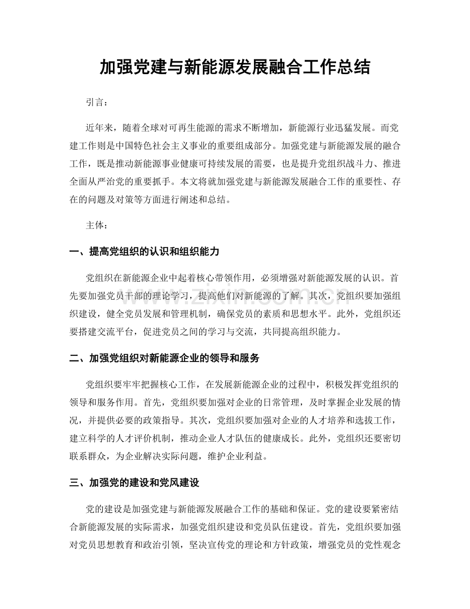 加强党建与新能源发展融合工作总结.docx_第1页