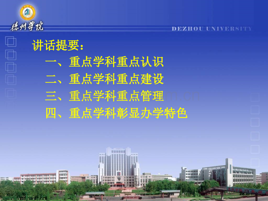 强化学科建设彰显办学特色贺金玉省公共课一等奖全国赛课获奖课件.pptx_第3页