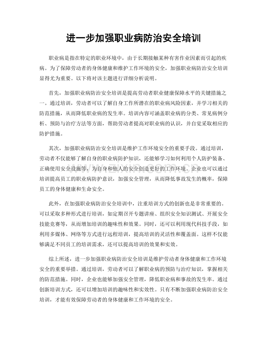 进一步加强职业病防治安全培训.docx_第1页