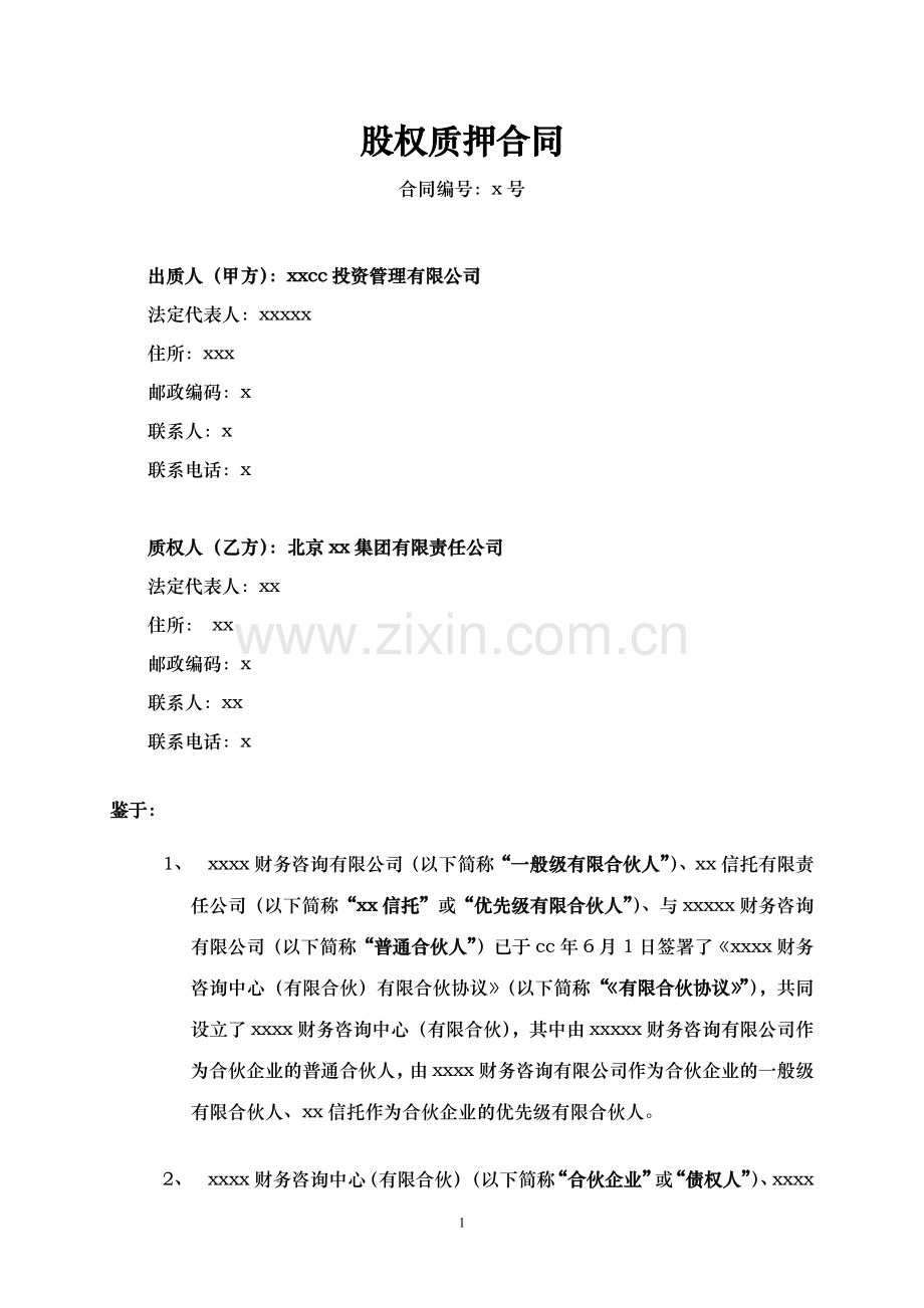 委托贷款之股权质押合同模版.docx_第1页