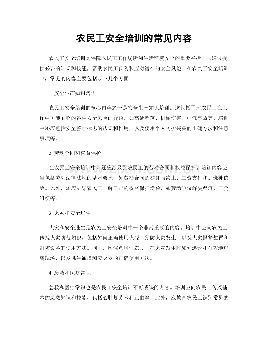 农民工安全培训的常见内容.docx_第1页