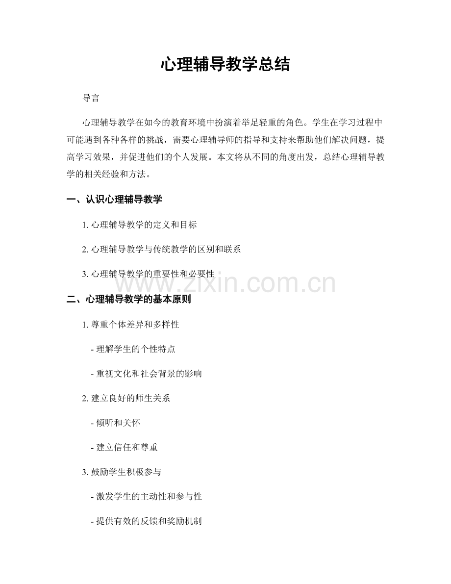 心理辅导教学总结.docx_第1页