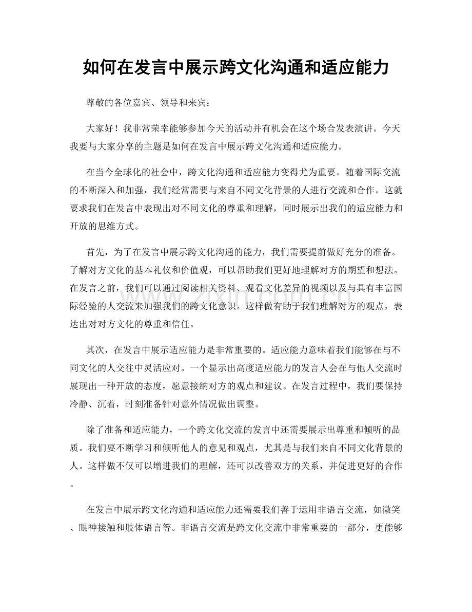 如何在发言中展示跨文化沟通和适应能力.docx_第1页