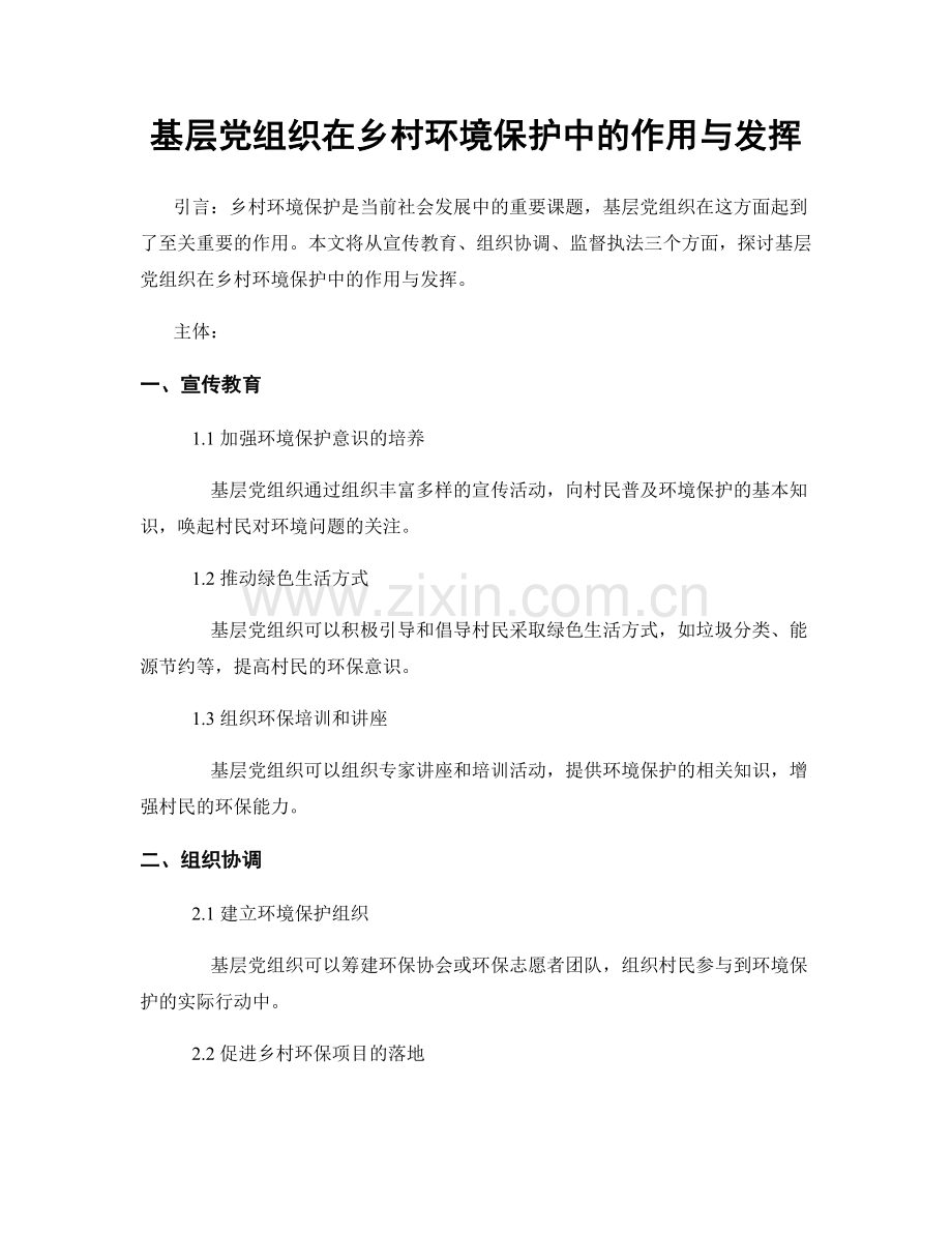 基层党组织在乡村环境保护中的作用与发挥.docx_第1页