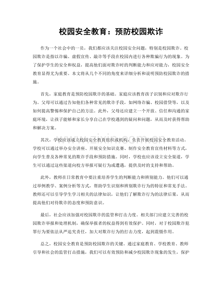 校园安全教育：预防校园欺诈.docx_第1页