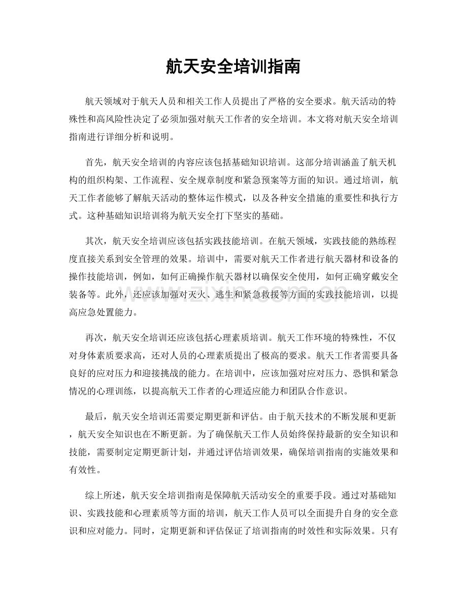 航天安全培训指南.docx_第1页