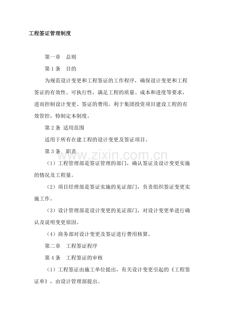 房地产公司工程签证管理制度模版.docx_第1页