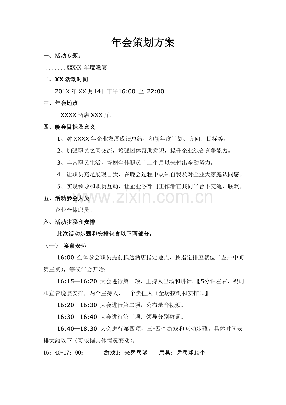 公司文体活动专项策划专业方案.doc_第1页