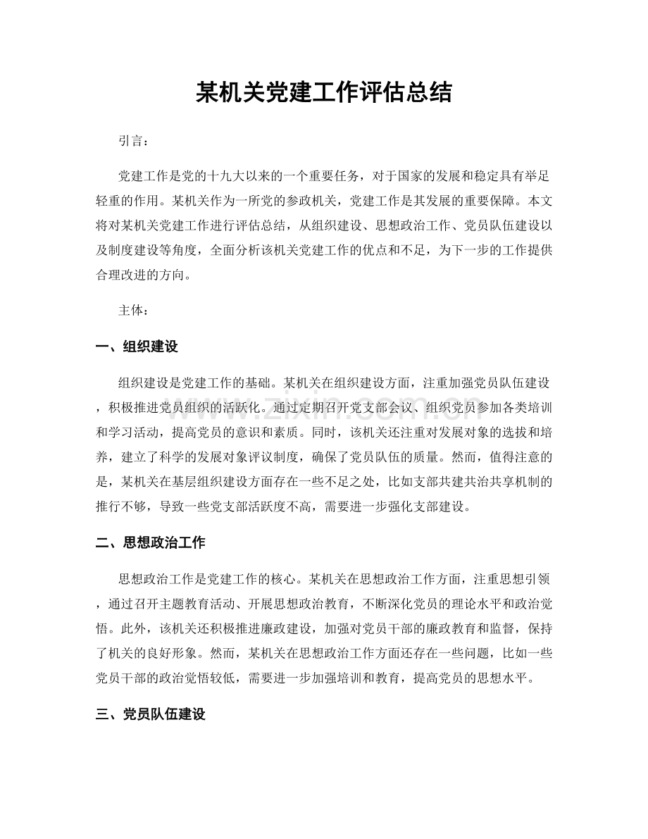 某机关党建工作评估总结.docx_第1页