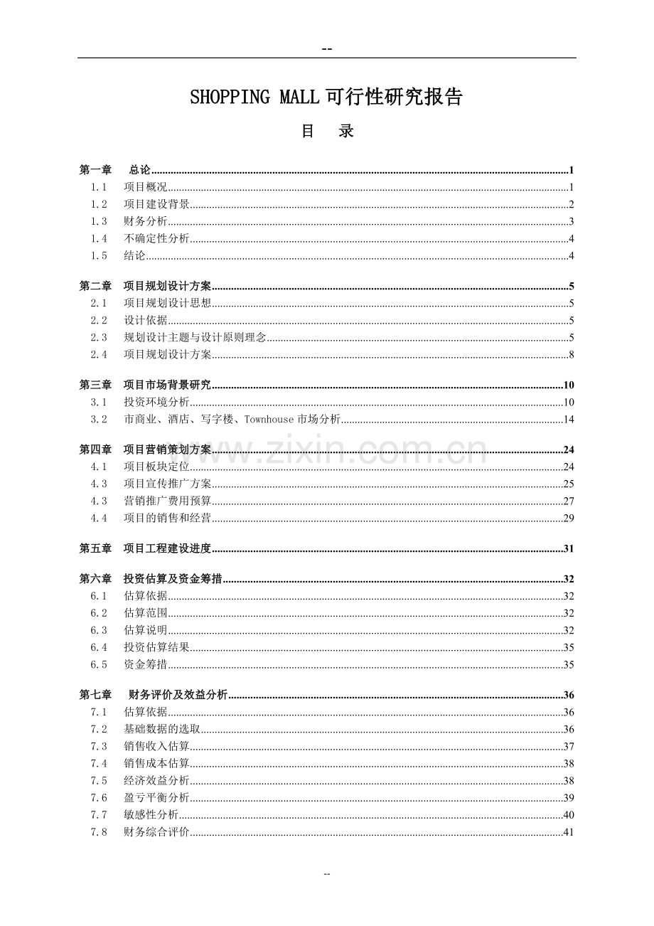 天润柏川shopping-mall建设可行性研究报告(购物广场、写字楼、别墅等项目申请建设可行性研究报告).doc_第1页